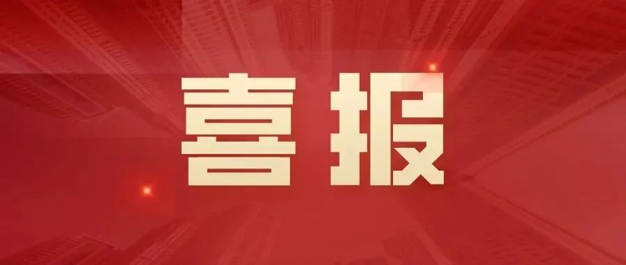 喜讯 | 湖南一建园林荣获2021年度中国风景园林学会科学技术奖奖项